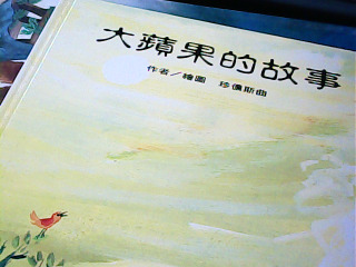 繪本 大蘋果的故事