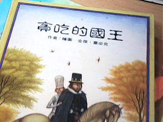 繪本 貪吃的國王
