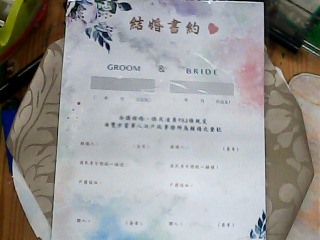 結婚書約