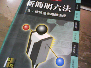 書 新簡明六法