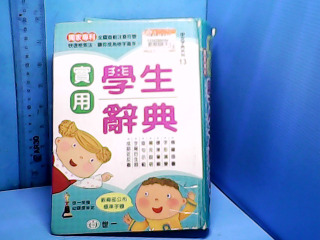 書-食用學生辭典