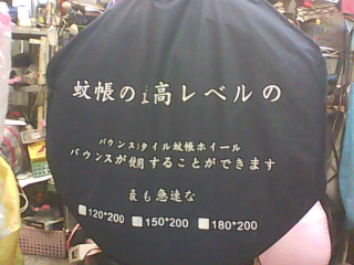 蚊帳