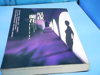 書-危夜蘭花