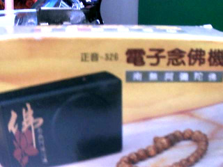 念佛機