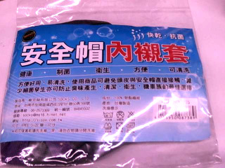 安全帽內襯
