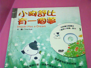 童書-小狗舒比有一個夢