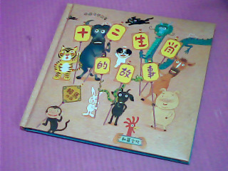童書-十二生肖的故事