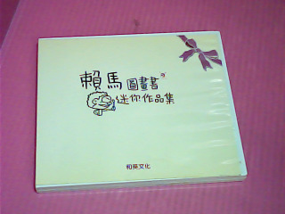 VCD-賴馬圖畫書