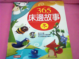 童書-365床邊故事