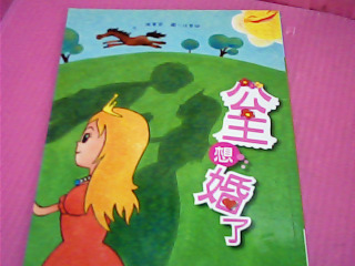 童書-公主想婚了