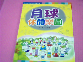 書-月球休閒樂園