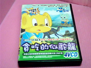VCD-貪吃的似駝龍