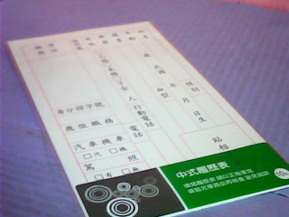 履歷表
