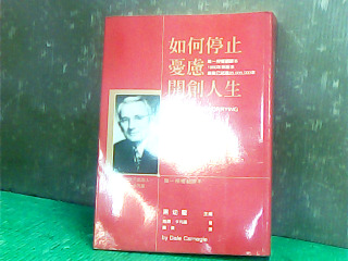 書-如何停止憂慮開創人生