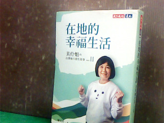 書-在地的幸福生活