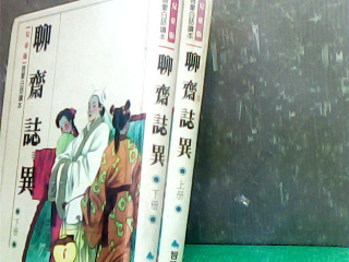 書-聊齋誌異