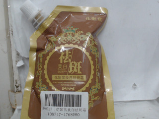 保養品