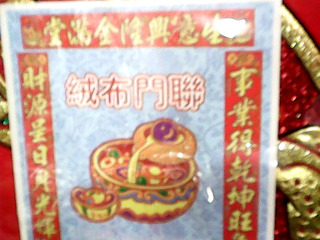 春聯