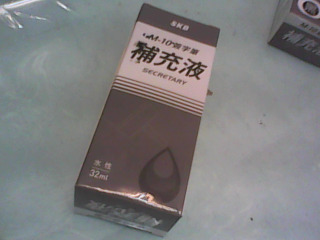 簽字筆補充液