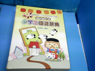 國語辭典