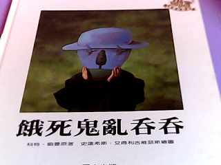 童書-餓死鬼亂吞吞