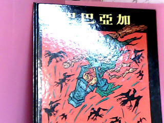 童書-巴巴亞加