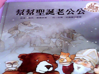 童書-幫幫聖誕老公公