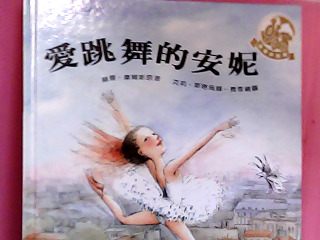 童書-愛跳舞的安妮