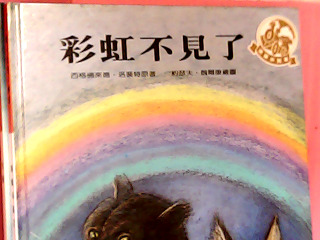 童書-彩虹不見了