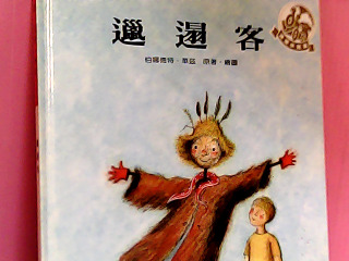 童書-邋遢客