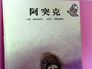 童書-阿突克