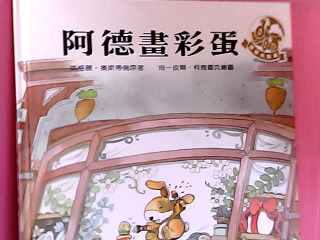 童書-阿德畫彩蛋