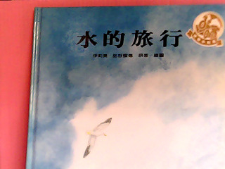 童書-水的旅行