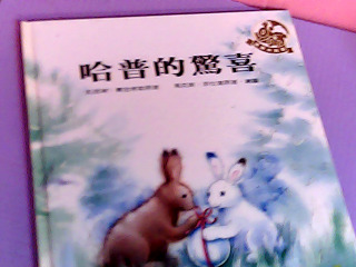童書-哈普的驚喜