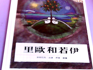 童書-里歐和若伊