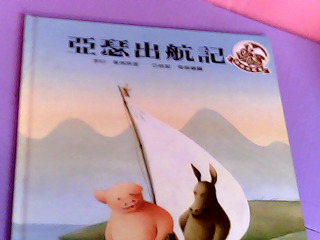 童書-亞瑟出航記