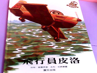 童書-飛行員皮洛