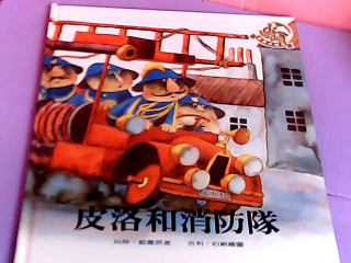 童書-皮洛和消防隊