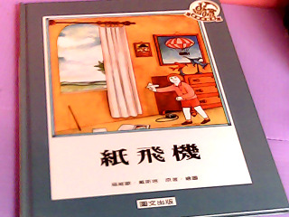 童書-紙飛機