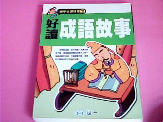 童書-成語故事