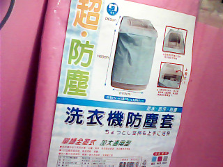 洗衣機防塵套