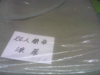 雙人涼蓆