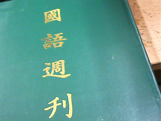 國語周刊