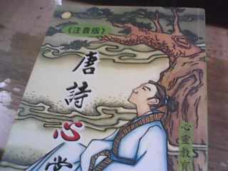 唐詩心賞