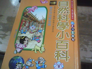 自然科學小百科