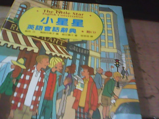 小星星英語會話辭典附CD
