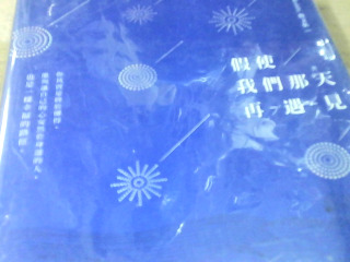 小說 假使我們哪天再遇見