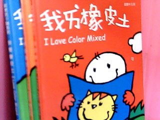 童書-我愛橡皮土