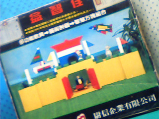 益智玩具
