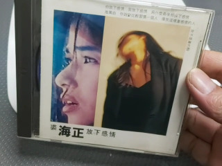 裘海正《放下感情》